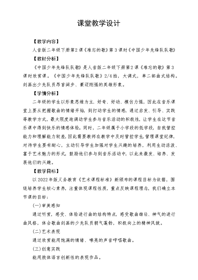 人音版音乐二年级下册第二单元第一课《中国少年先锋队队歌》教学设计第1页