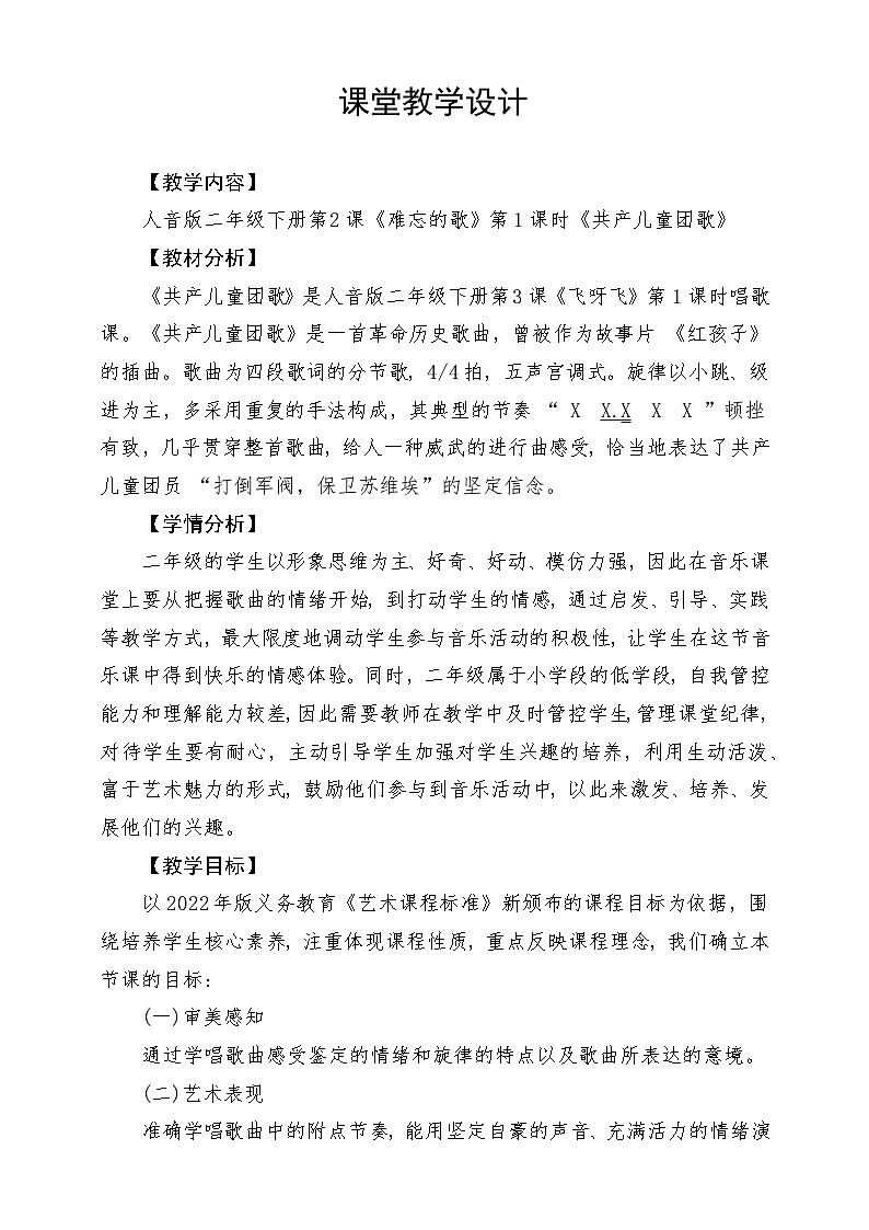 人音版音乐二年级下册第二单元第三课《共产儿童团歌》教学设计第1页