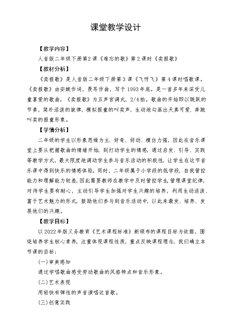 人音版音乐二年级下册第二单元第四课《卖报歌》教学设计第1页