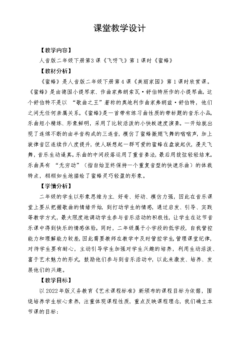 人音版音乐二年级下册第三单元第一课《蜜蜂》教学设计第1页