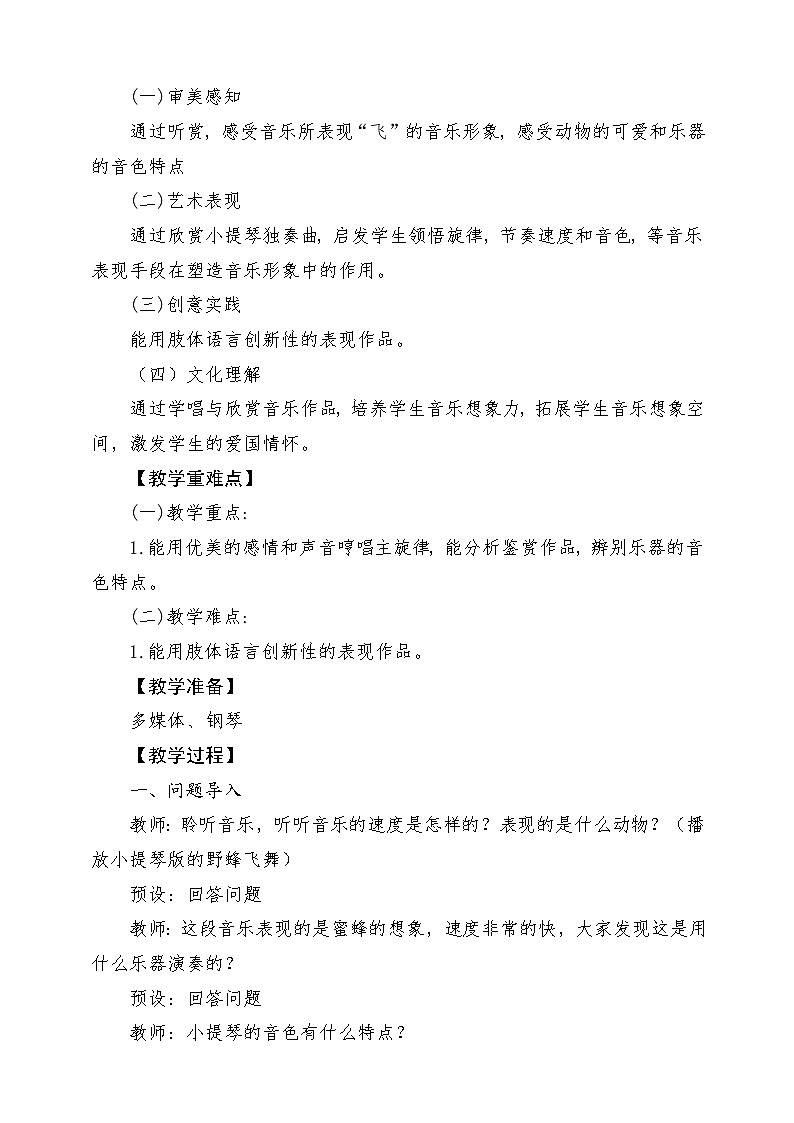 人音版音乐二年级下册第三单元第一课《蜜蜂》教学设计第2页