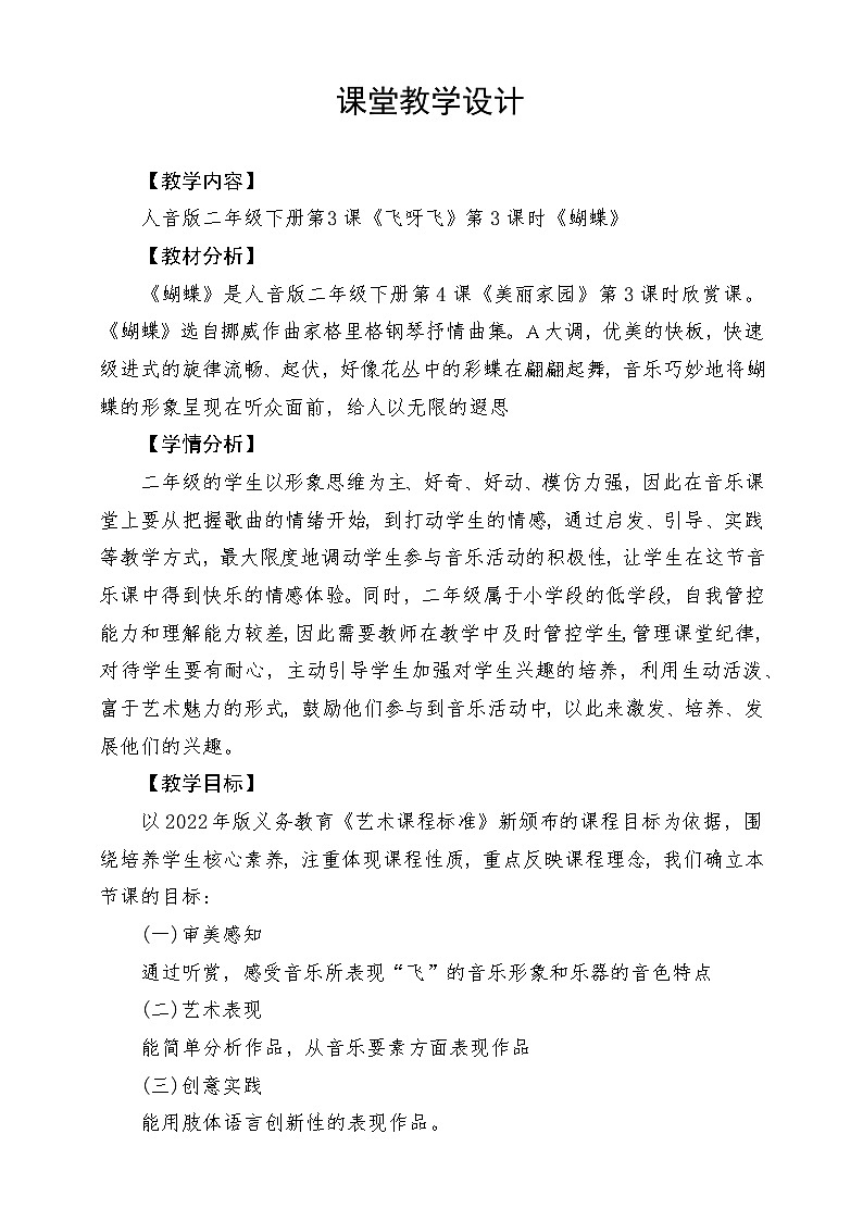 人音版音乐二年级下册第三单元第二课《蝴蝶》教学设计第1页