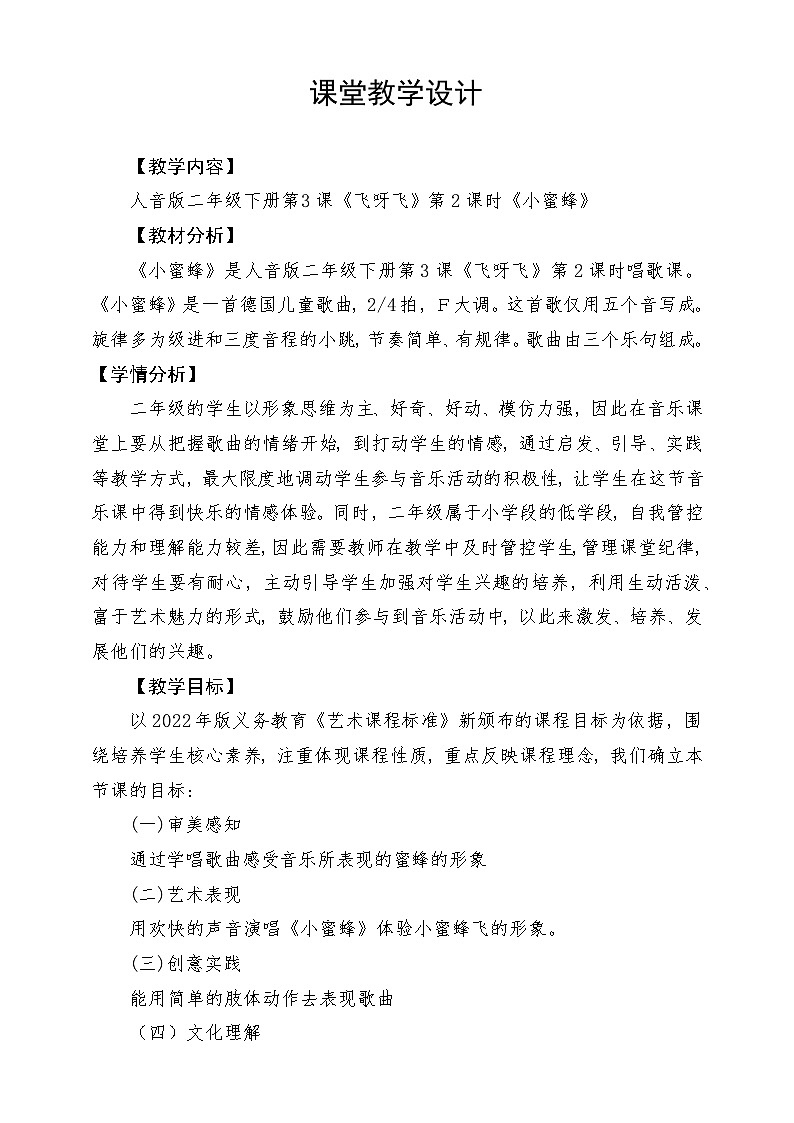 人音版音乐二年级下册第三单元第三课《 小蜜蜂》教学设计第1页