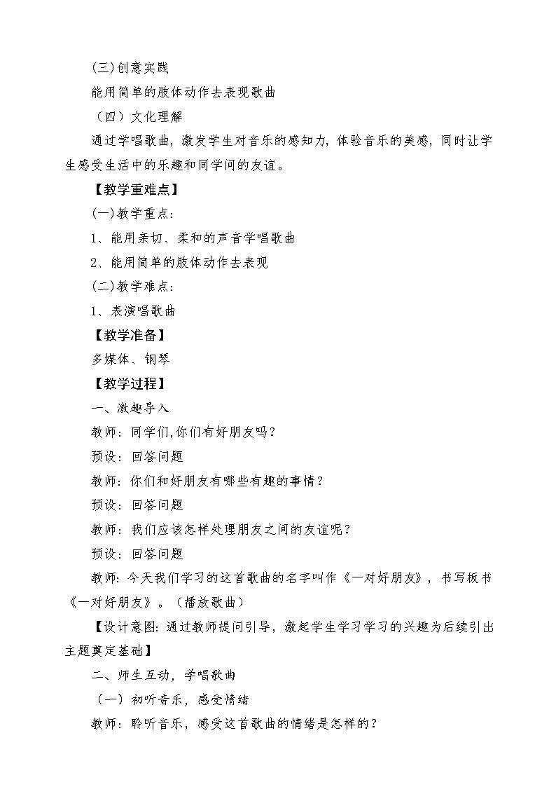 人音版音乐二年级下册第三单元第四课《一对好朋友》教学设计第2页