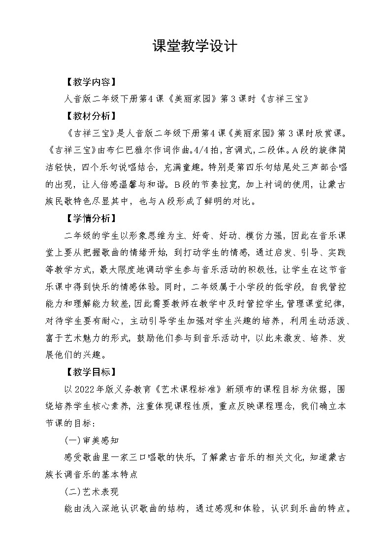 人音版音乐二年级下册第四单元第一课《吉祥三宝》教学设计第1页