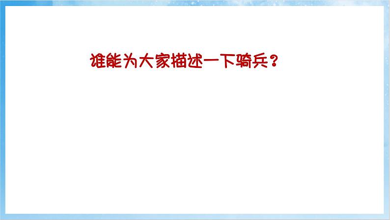 人音版音乐二年级下册第四单元第二课《我是人民小骑兵》课件第4页