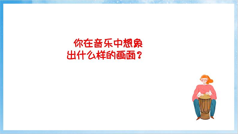 人音版音乐二年级下册第四单元第二课《我是人民小骑兵》课件第8页