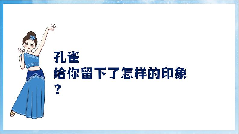 人音版音乐二年级下册第五单元第三课《 金孔雀轻轻跳》课件第7页