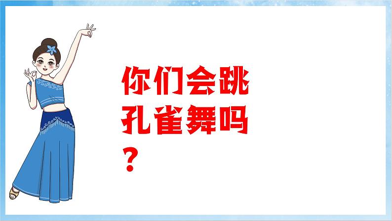 人音版音乐二年级下册第五单元第三课《 金孔雀轻轻跳》课件第8页