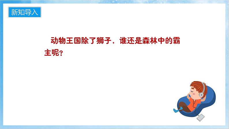 人音版音乐二年级下册第六单元第二课《老虎磨牙》课件第6页