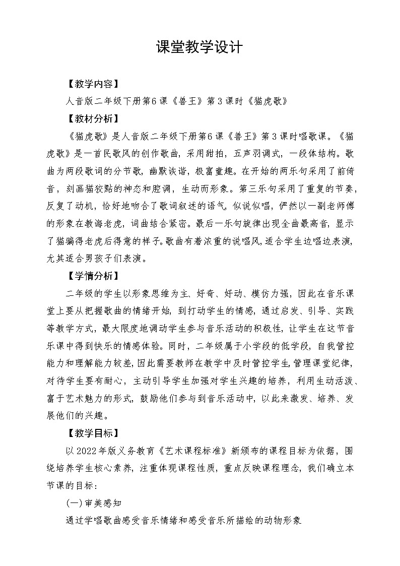 人音版音乐二年级下册第六单元第四课《 猫虎歌》教学设计第1页
