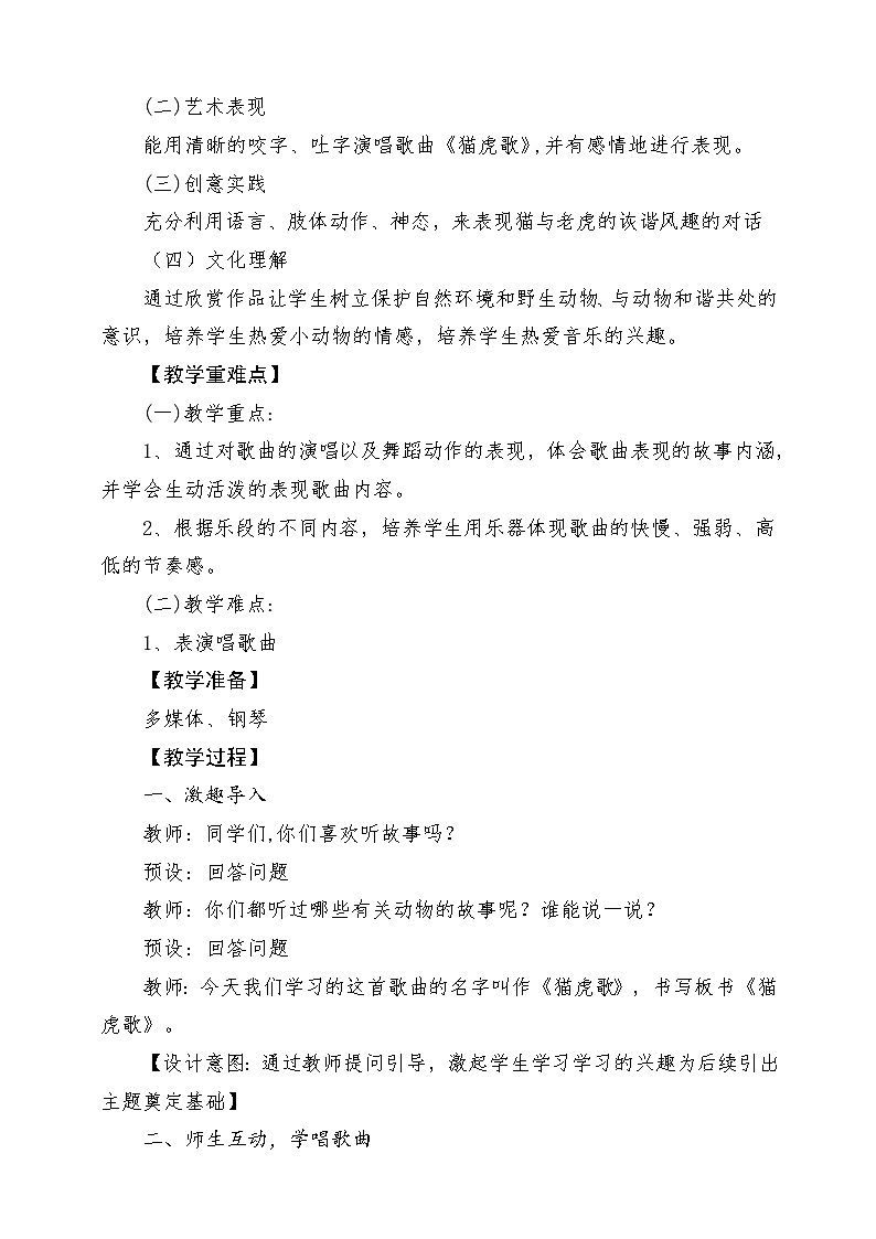 人音版音乐二年级下册第六单元第四课《 猫虎歌》教学设计第2页