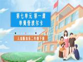 人音版音樂(lè)二年級(jí)下冊(cè)第七單元第一課《單簧管波爾卡》課件+教案+素材
