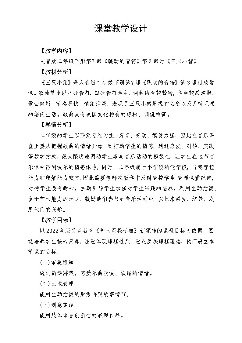 人音版音乐二年级下册第七单元第二课《三只小猪》教学设计第1页