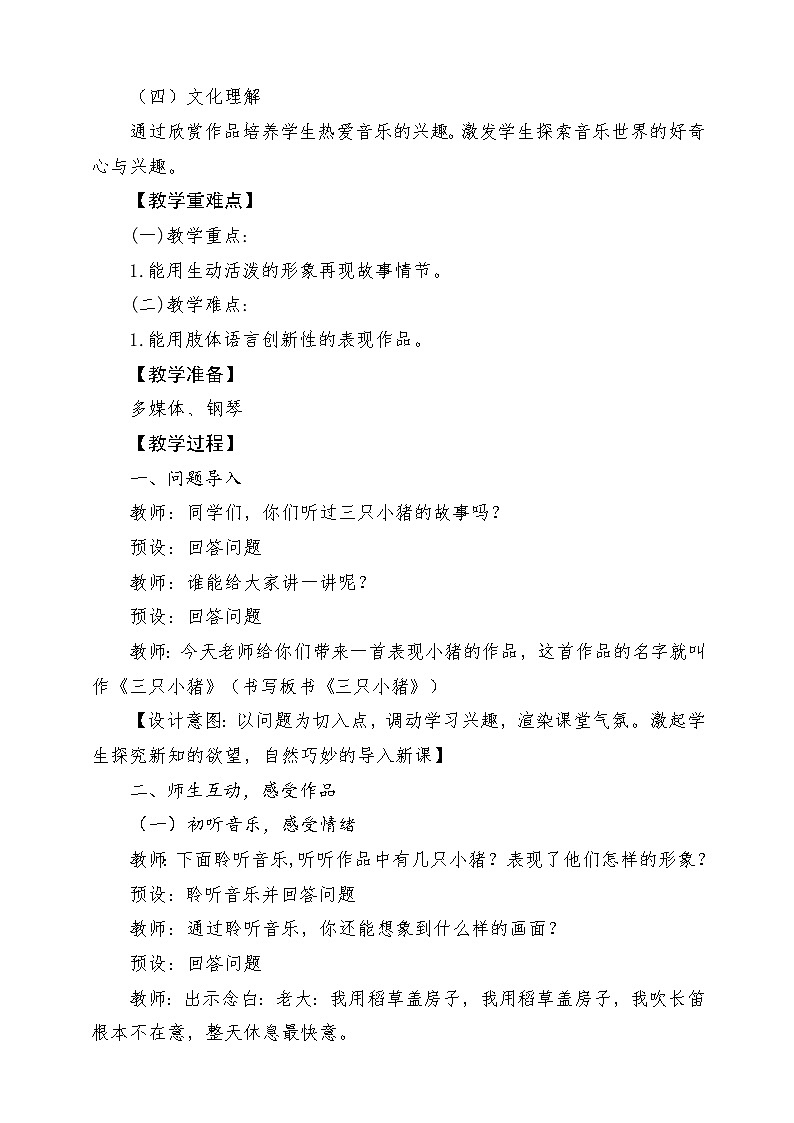 人音版音乐二年级下册第七单元第二课《三只小猪》教学设计第2页