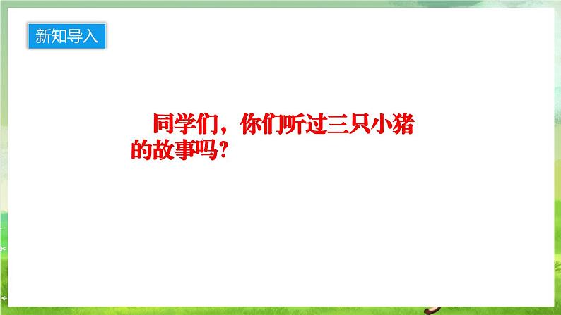 人音版音乐二年级下册第七单元第二课《三只小猪》课件第6页