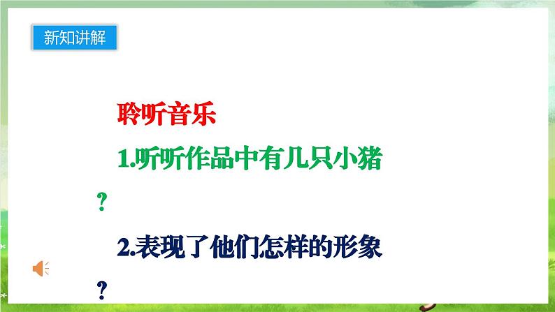 人音版音乐二年级下册第七单元第二课《三只小猪》课件第8页