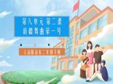 人音版音樂二年級下冊第八單元第二課《 新疆舞曲第一號》課件+教案+素材