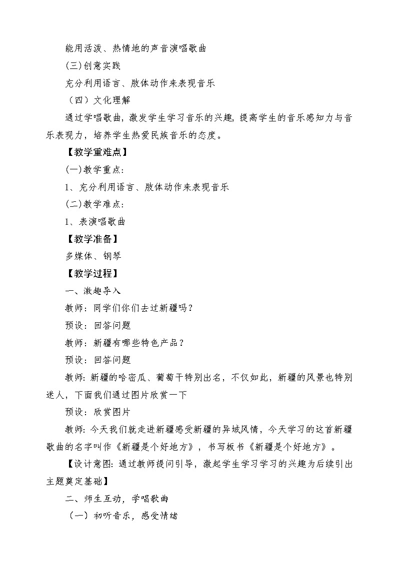 人音版音乐二年级下册第八单元第三课《 新疆是个好地方》教学设计第2页