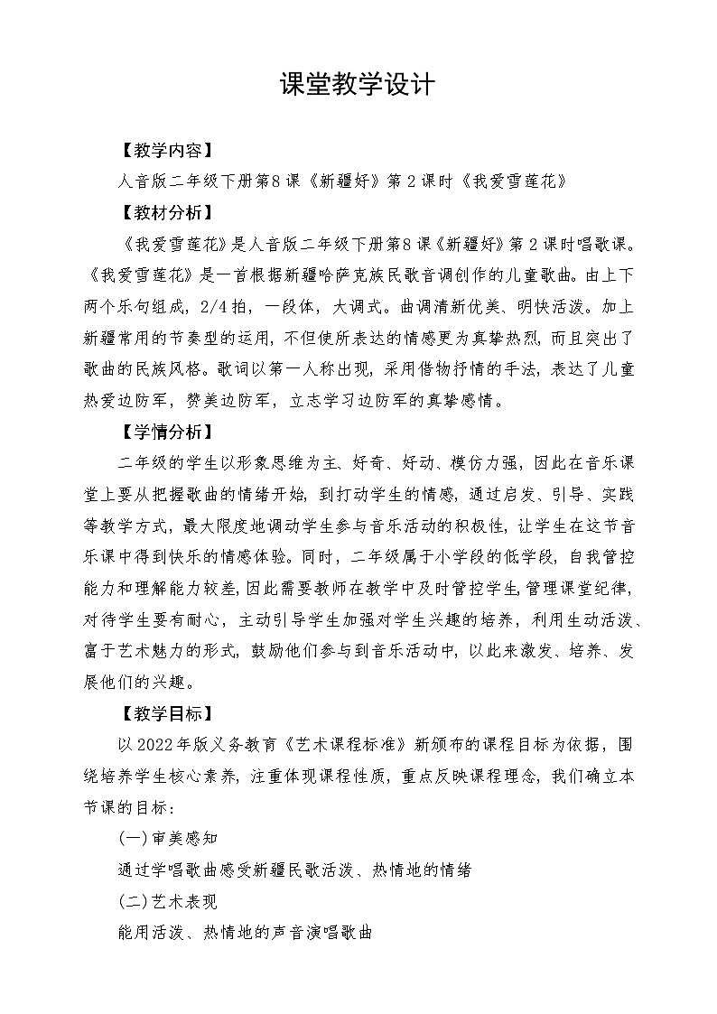 人音版音乐二年级下册第八单元第四课《我爱雪莲花》教学设计第1页