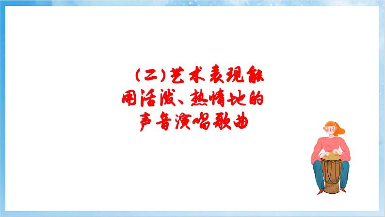 人音版音乐二年级下册第八单元第四课《我爱雪莲花》课件第3页