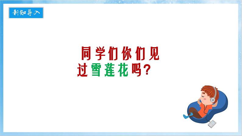 人音版音乐二年级下册第八单元第四课《我爱雪莲花》课件第6页