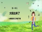 人教版音樂(lè)三年級(jí)下冊(cè)第一單元《太陽(yáng)出來(lái)了》+《音樂(lè)知識(shí)》課件+教案+素材