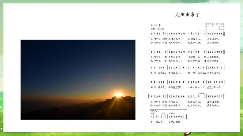 人教版音乐三年级下册第一单元《太阳出来了》+《音乐知识》课件第6页