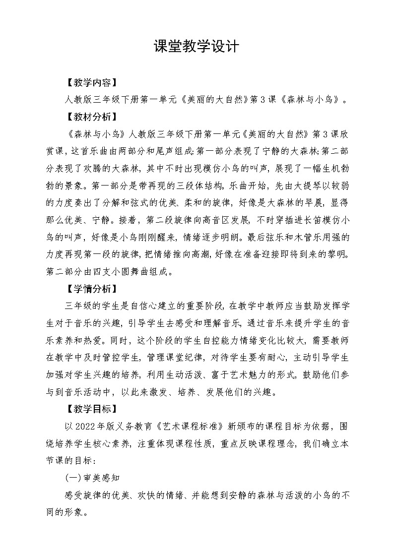 人教版音乐三年级下册第一单元《森林与小鸟》教案第1页