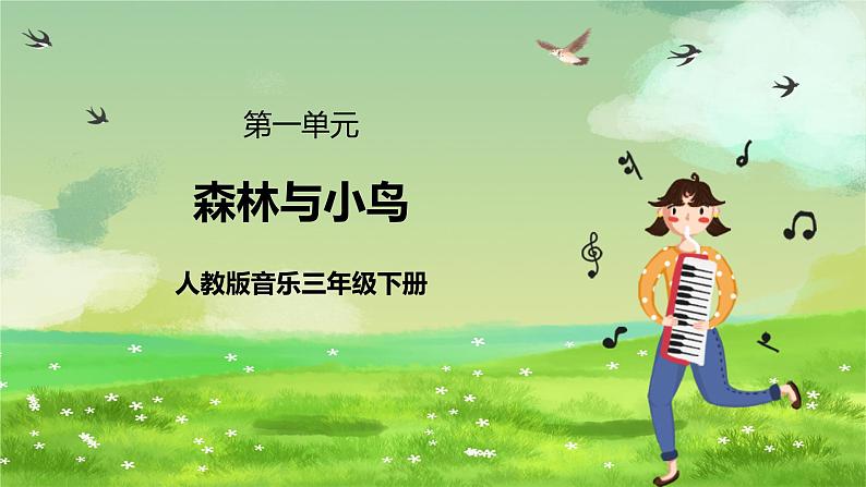 人教版音乐三年级下册第一单元《森林与小鸟》课件第1页