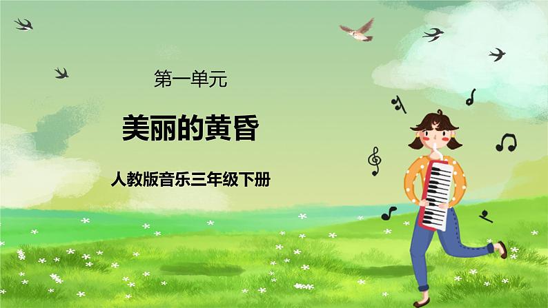 人教版音乐三年级下册第一单元《美丽的黄昏》课件第1页