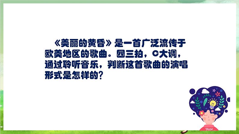 人教版音乐三年级下册第一单元《美丽的黄昏》课件第7页