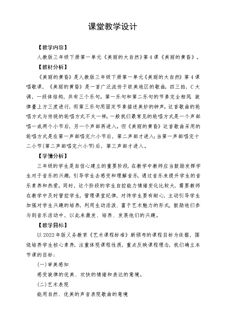 人教版音乐三年级下册第一单元《美丽的黄昏》教案第1页