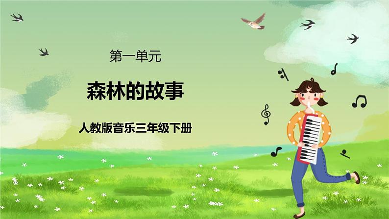 人教版音乐三年级下册第一单元《森林的故事》课件第1页