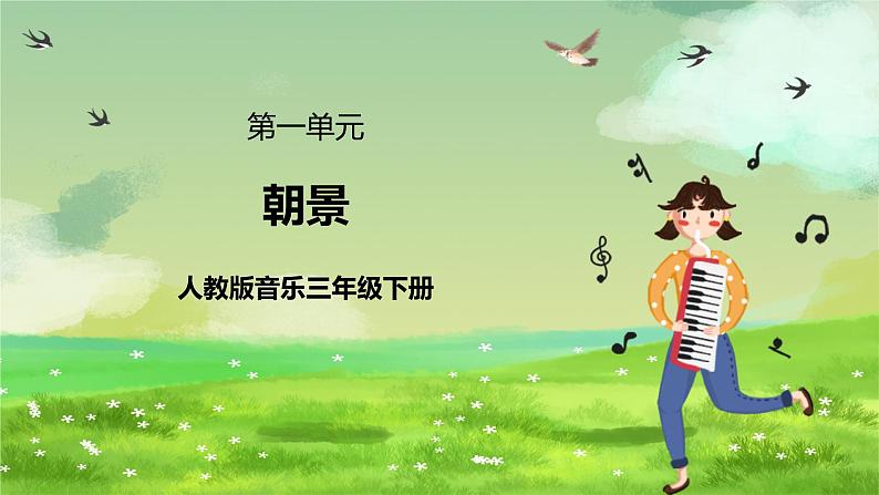 人教版音乐三年级下册第一单元《朝景》课件第1页