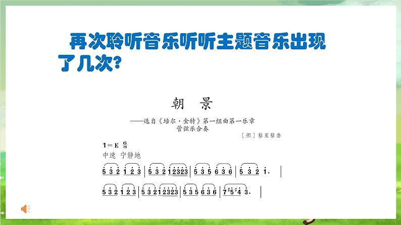 人教版音乐三年级下册第一单元《朝景》课件第6页