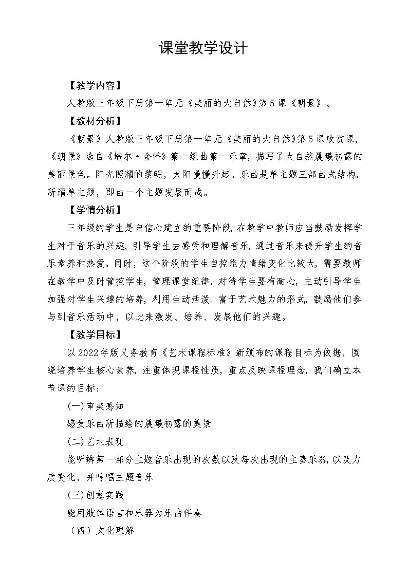 人教版音乐三年级下册第一单元《朝景》教案第1页