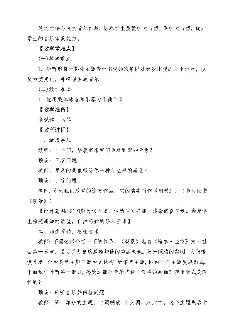 人教版音乐三年级下册第一单元《朝景》教案第2页