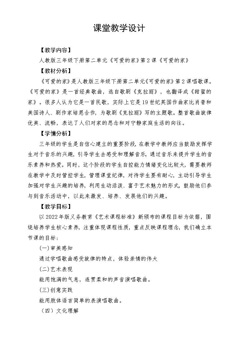 人教版音乐三年级下册第二单元《可爱的家》教案第1页