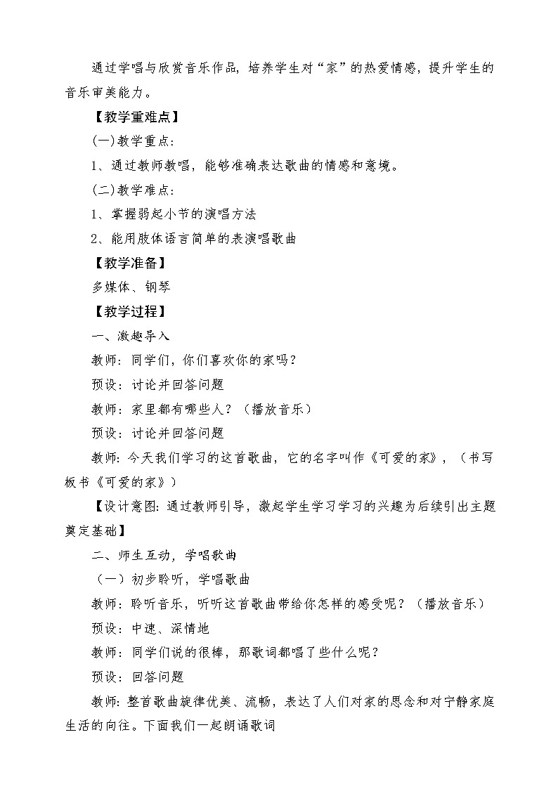 人教版音乐三年级下册第二单元《可爱的家》教案第2页
