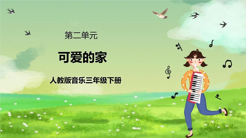 人教版音乐三年级下册第二单元《可爱的家》课件第1页