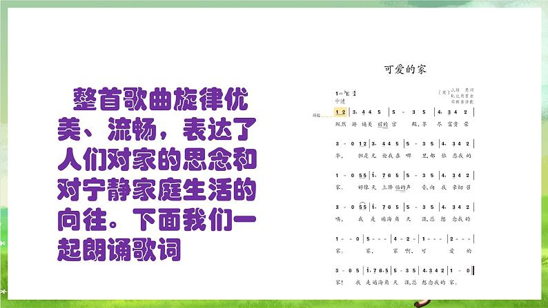 人教版音乐三年级下册第二单元《可爱的家》课件第6页