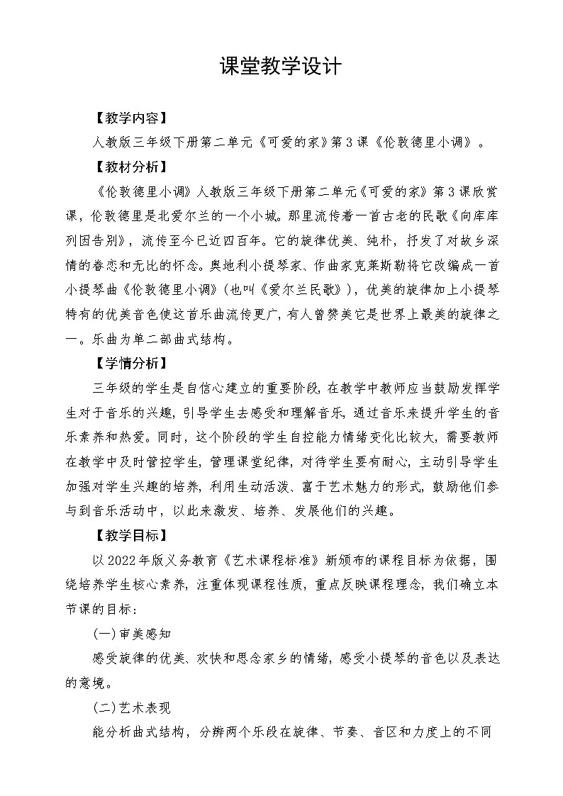 人教版音乐三年级下册第二单元《伦敦德里小调》教案第1页