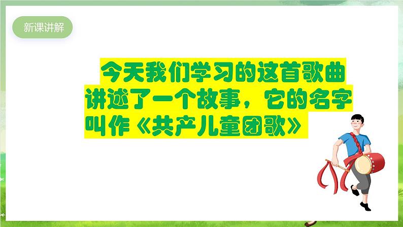 人教版音乐三年级下册第三单元《共产儿童团员》课件第4页