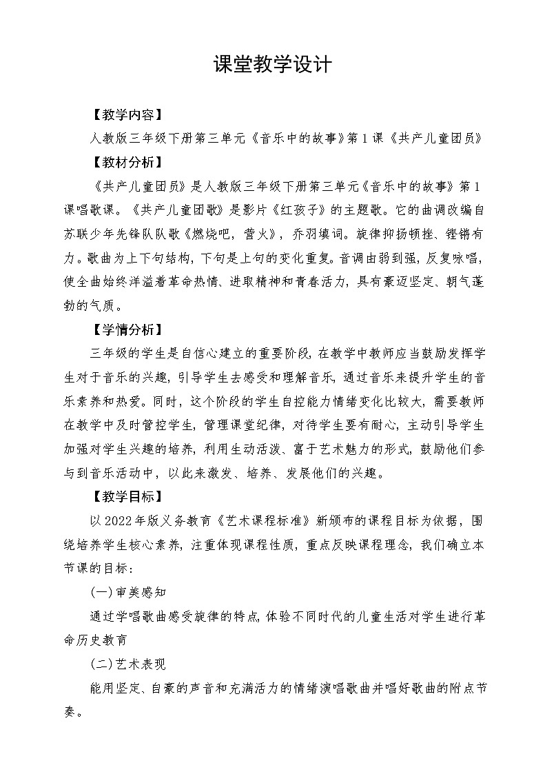 人教版音乐三年级下册第三单元《共产儿童团员》教案第1页