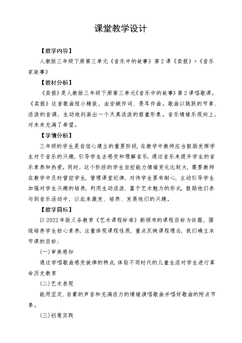 人教版音乐三年级下册第三单元《卖报歌》+《音乐家故事》教案第1页