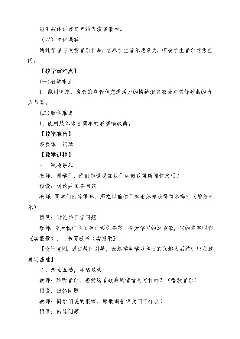 人教版音乐三年级下册第三单元《卖报歌》+《音乐家故事》教案第2页