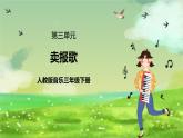 人教版音乐三年级下册第三单元《卖报歌》+《音乐家故事》课件+教案+素材