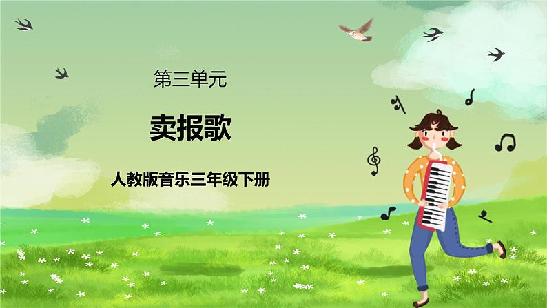 人教版音乐三年级下册第三单元《卖报歌》+《音乐家故事》课件第1页