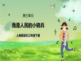 人教版音乐三年级下册第三单元《我是人民的小骑兵》课件+教案+素材